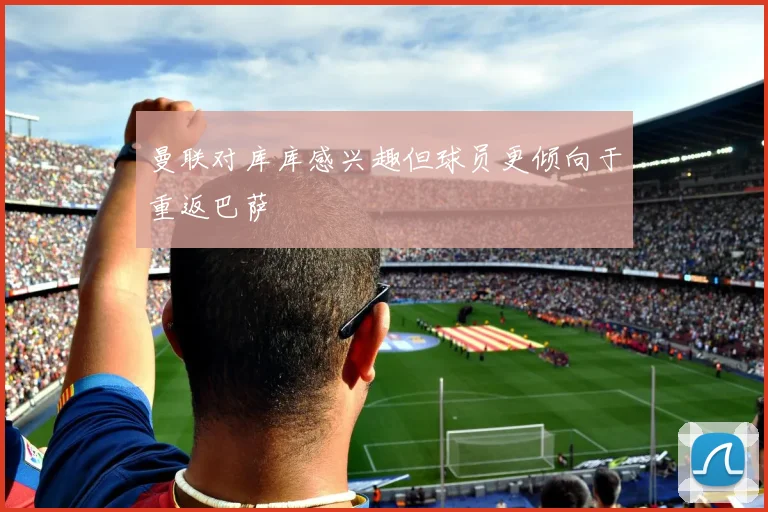 曼联对库库感兴趣但球员更倾向于重返巴萨