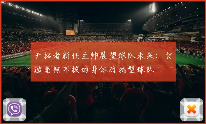 开拓者新任主帅展望球队未来：打造坚韧不拔的身体对抗型球队