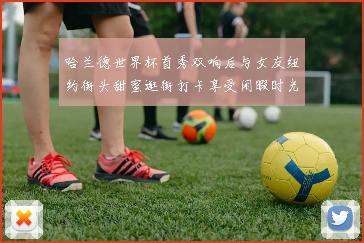 哈兰德世界杯首秀双响后与女友纽约街头甜蜜逛街打卡享受闲暇时光