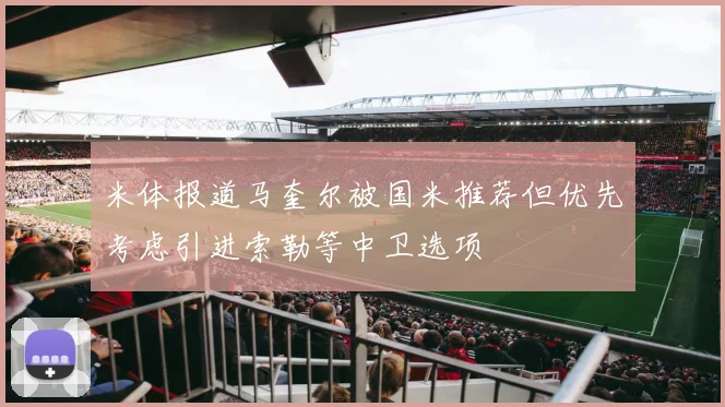米体报道马奎尔被国米推荐但优先考虑引进索勒等中卫选项