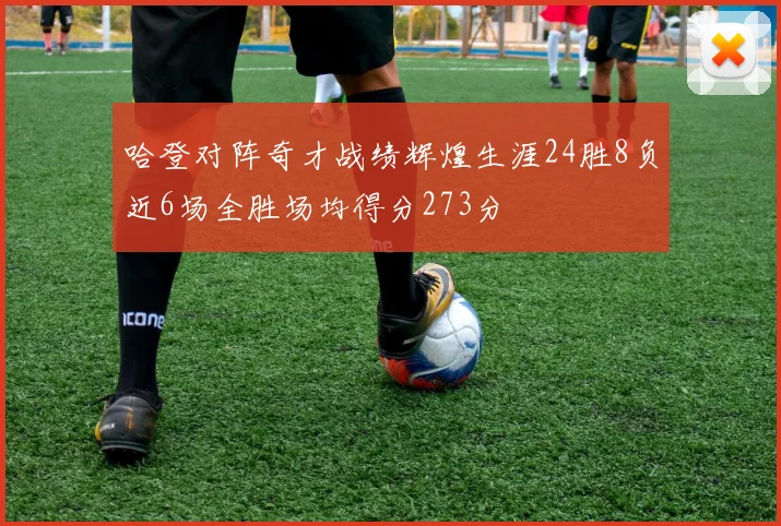 哈登对阵奇才战绩辉煌生涯24胜8负近6场全胜场均得分273分
