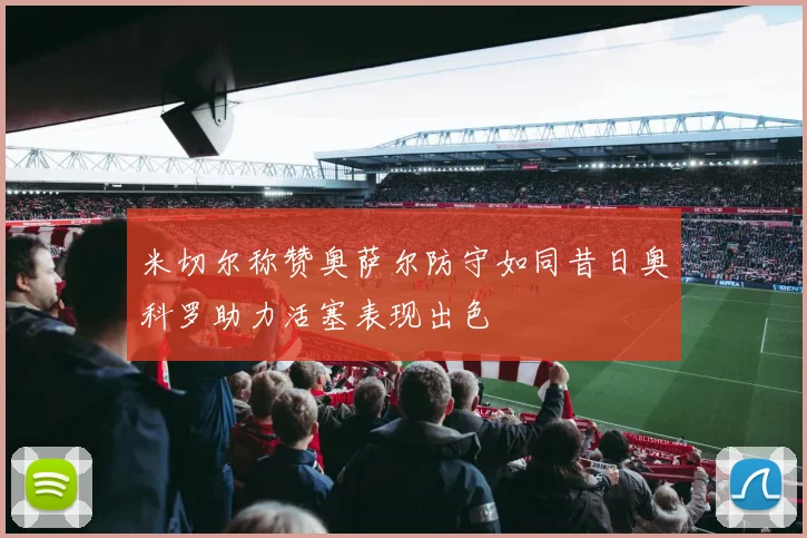 米切尔称赞奥萨尔防守如同昔日奥科罗助力活塞表现出色