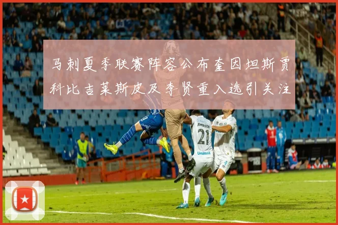 马刺夏季联赛阵容公布奎因坦斯贾科比吉莱斯皮及李贤重入选引关注