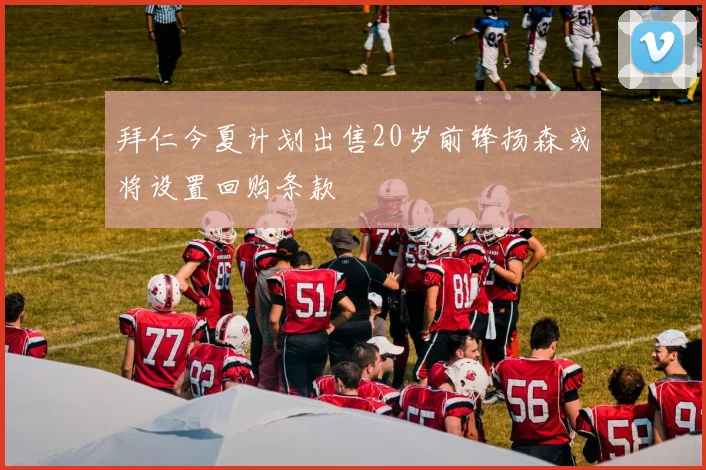 拜仁今夏计划出售20岁前锋扬森或将设置回购条款
