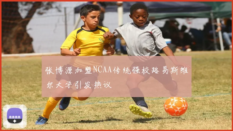 张博源加盟NCAA传统强校路易斯维尔大学引发热议